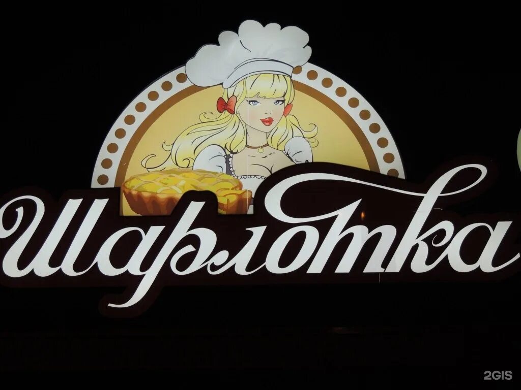 Шарлотка на клары цеткин. Кафе шарлотка пермь. Шарлотка пермь. Пекарня современная шарлотка. Пекарня шарлотка.