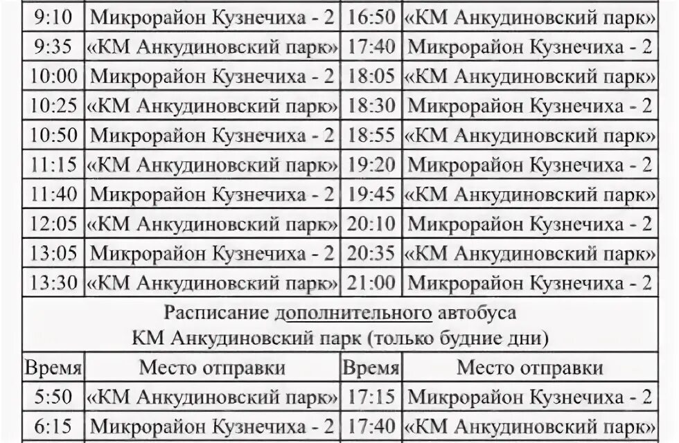 Маршрутки нижний новгород кстово. Расписание автобусов ЖК Анкудиновский парк. Расписание автобусов Анкудиновского парка. Анкудиновский парк Кузнечиха. Расписание автобусов Анкудиновский парк Кузнечиха.