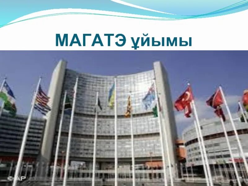 Магатэ где находится штаб. Организация магатэ. магатэ это международная организация. магатэ штаб квартира. доклад магатэ.