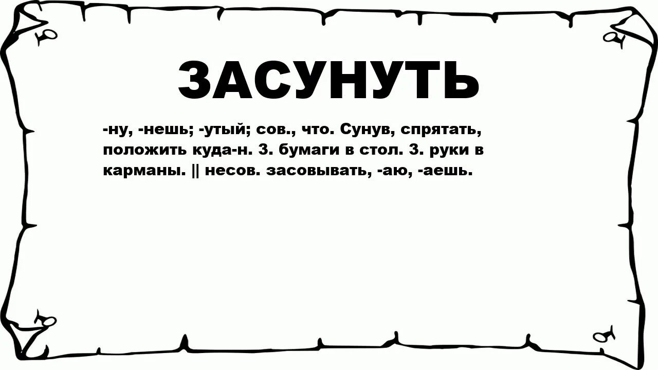 Суй туда палец. Что значит суёте?. Суй слово значение. Что такое слово засунуть.