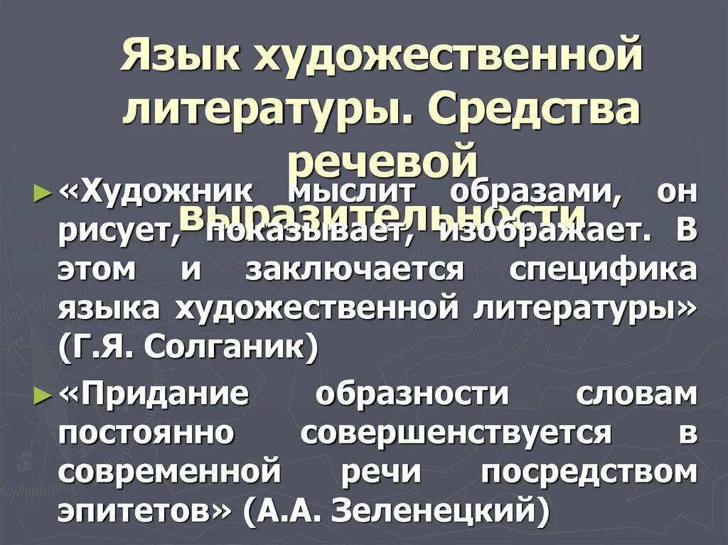 Особенности языка произведения. Язык художественной литературы. Специфика языка художественной литературы. Особенности языка художественной литературы. Сайт художная средства литературы.