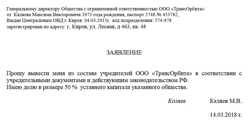 Заявление о выходе из учредителей ООО форма. Заявление о выходе из состава учредителей ООО образец 2021. Образец заявления о выходе из ООО учредителя. Уведомление о выходе из состава участников ООО образец.