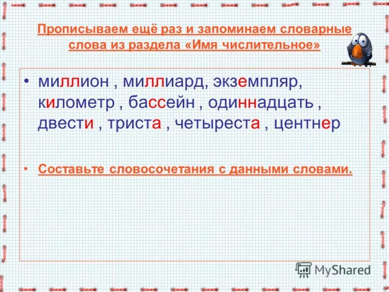 Слово 6 из 20. Словарные слова имя числительное. Имена числительные словарные слова. Диктант числительное. Словарный диктант числительное.