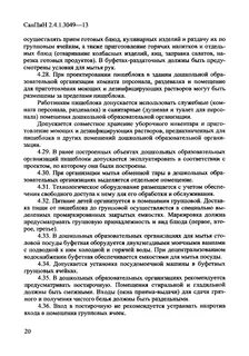 Требованиями санпин 2.4 1.3049 13