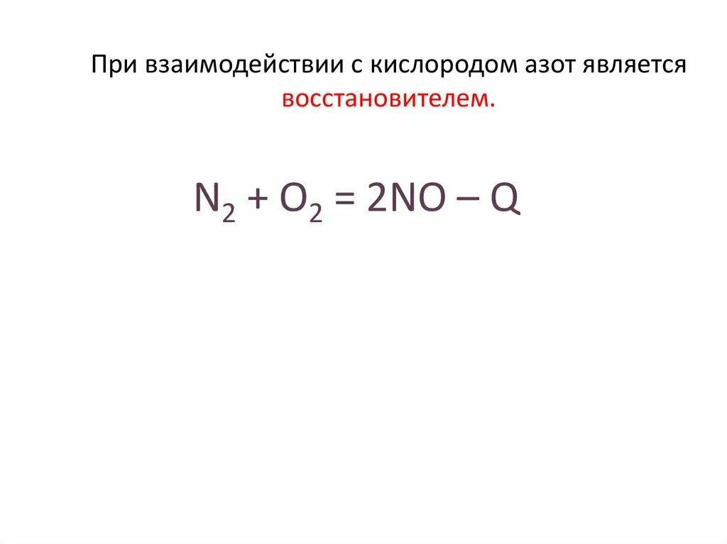 Уравнение реакции взаимодействия азота с литием. Азот при взаимодействии с кислородом. Взаимодействие азота с кислородом. Азот является восстановителем при взаимодействии с. Азот является восстановителем в реакциях с.