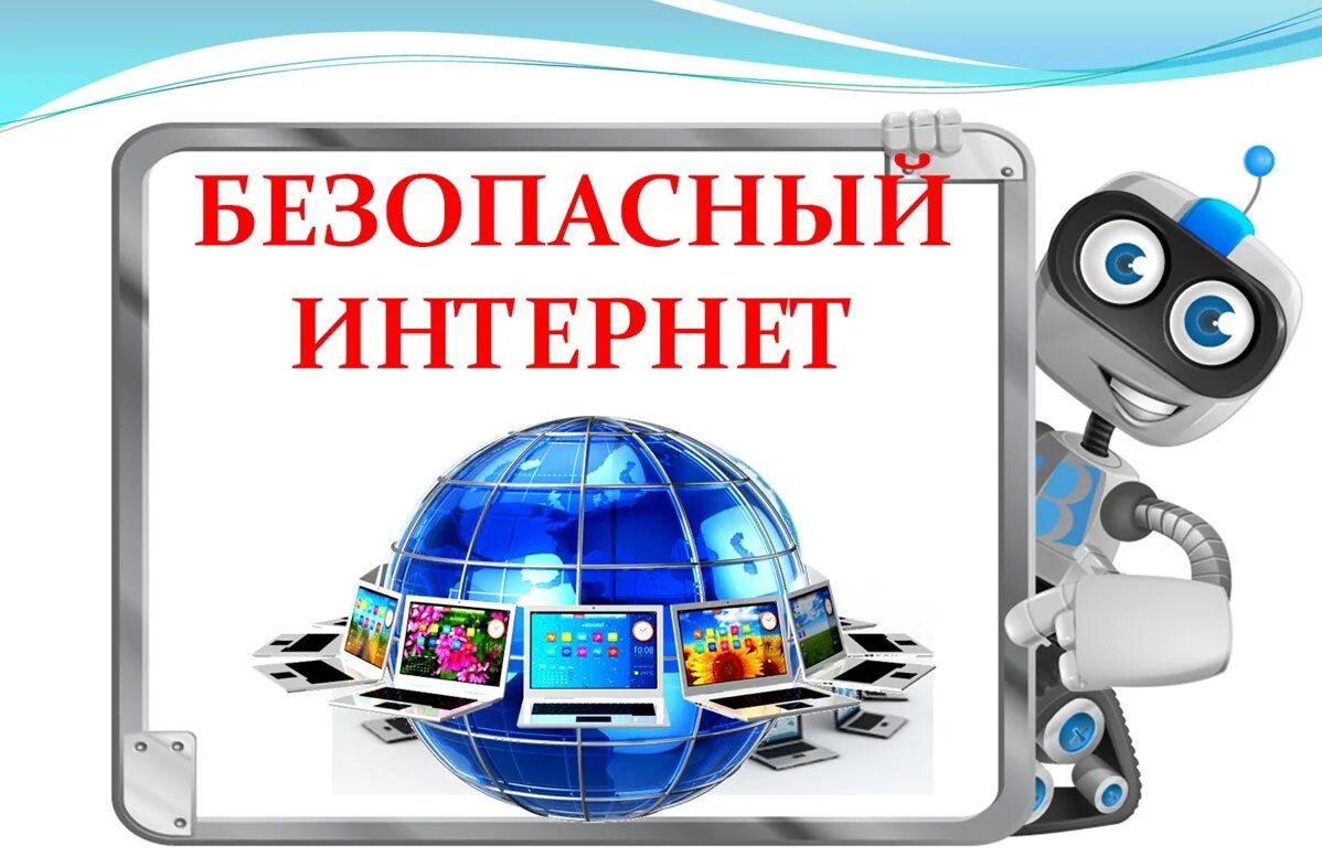 Безопасный интернет. Безопасность в сети интернет. Информационная безопасность детей. Неделя безопасности в сети интернет. Безопасность в интернете практическая работа