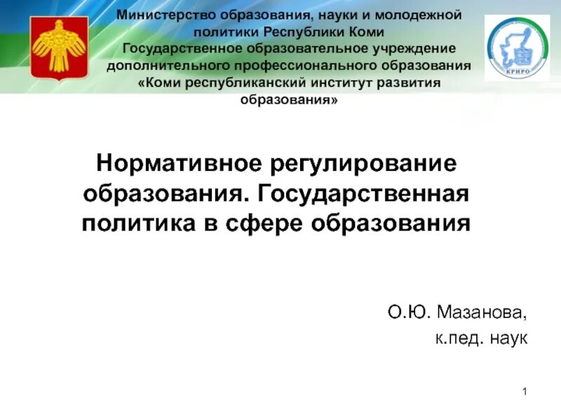 Сайт образования республики коми. Министерство образования, науки и молодежной политики Республики. Министерство образования и науки Республики Коми. Министерство образования, науки и молодёжной политики РК. Презентация Министерства.