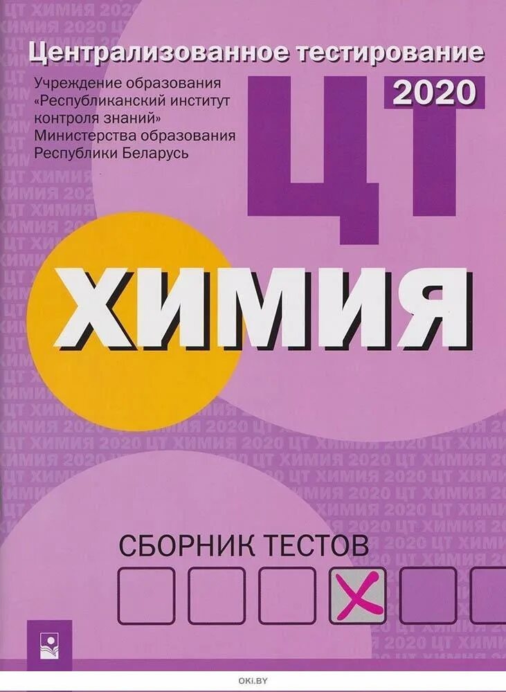 Подготовка к цт тесты. Химия. Сборник тестов. Сборник ЦТ по химии. Что такое ЦТ по химии. Сборник тестов по химии.