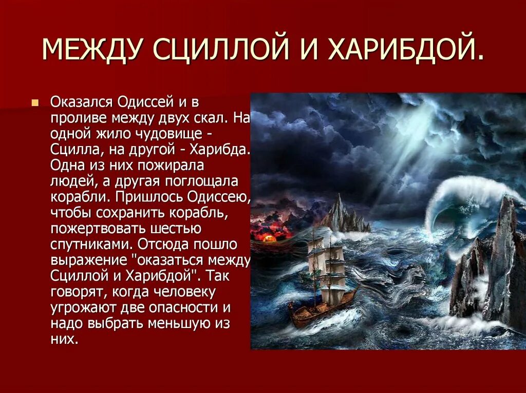 Кануть в лету предложение с фразеологизмом. Сцилла и Харибда Одиссея. Одиссей и Харибда. Сцилла и Харибда Одиссей 1997. Сцилла и Харибда мифы древней Греции.