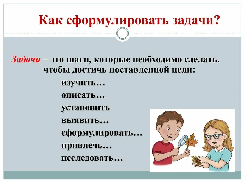 Задачи как сформулировать. Каксформулироваь задачи. Как правильно сформулировать цель и задачи. Задачи проекта как сформулировать. С каких слов начать задачи