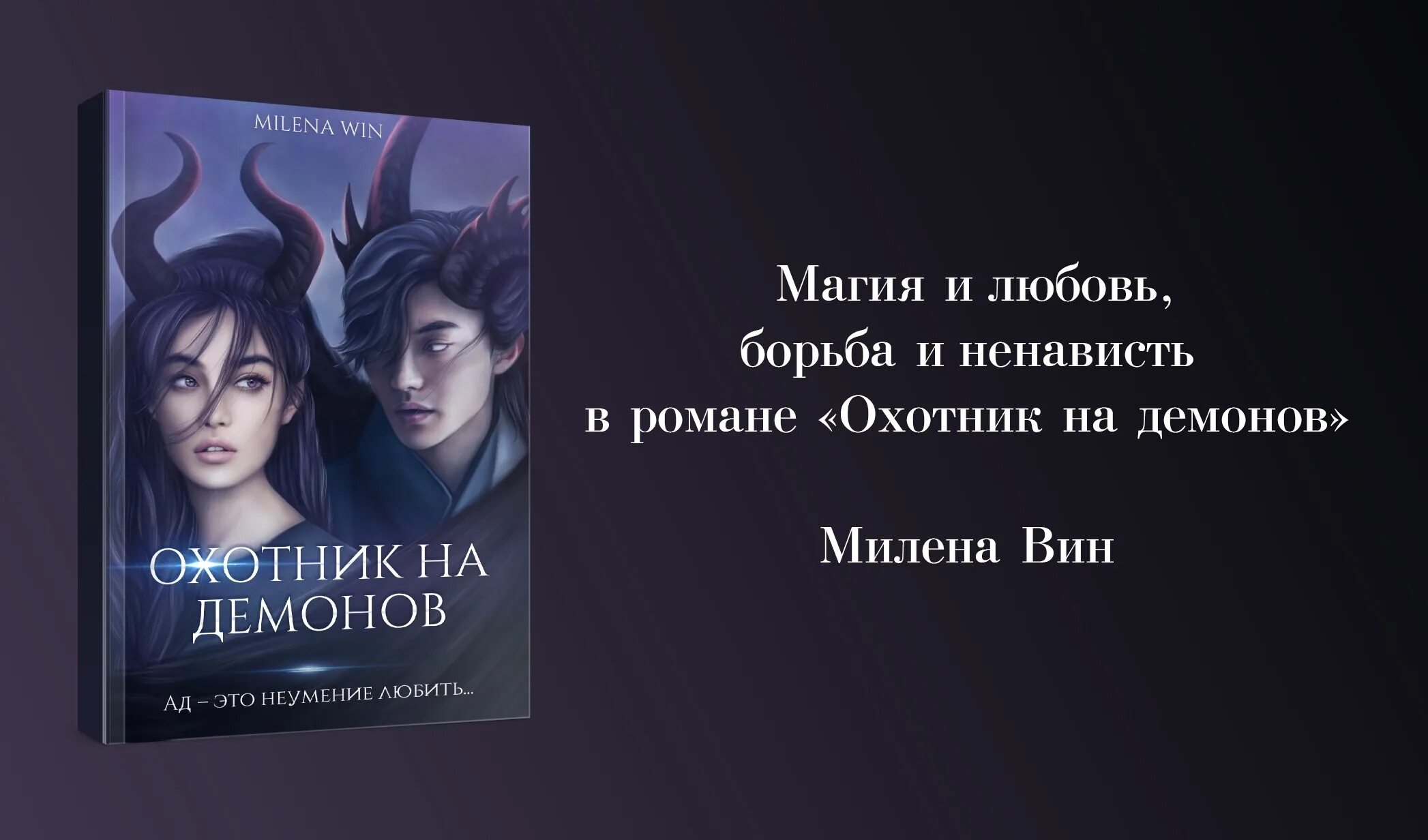 Элис айт читать. Обещанная демону элис айт. охотник на демонов книга. охотник на демонов милена вин. охотница на демонов книга.