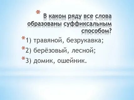 Укажите слово образованное сложением