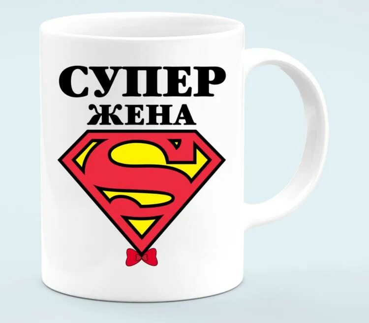 Super wife. Супер жена. Кружка жена. Супер жена картинки. Кружка любимая жена.