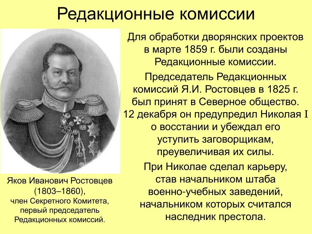 Он был начальником той самой комиссии. Ростовцев при Александре 2. Я И Ростовцев при Александре 2. Ростовцев председатель редакционных.