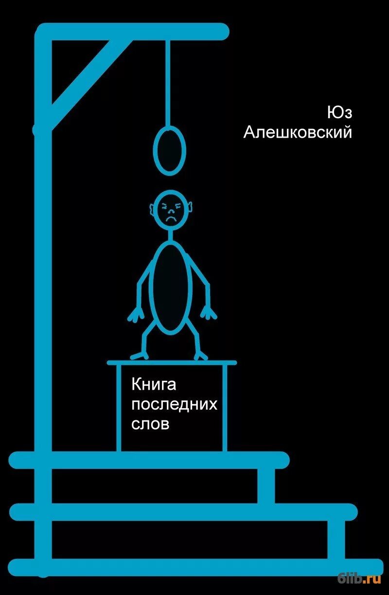 Юз алешковский книги. Алешковский кыш и два портфеля. Юз алешковский тексты. Алексей алешковский схема. Юз алешковский николай николаевич читать.