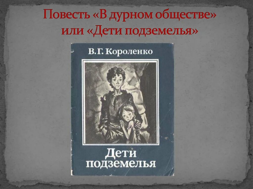 Рассказ в дурном обществе кратко читать. В г короленко в дурном обществе. короленко в дурном обществе дети.