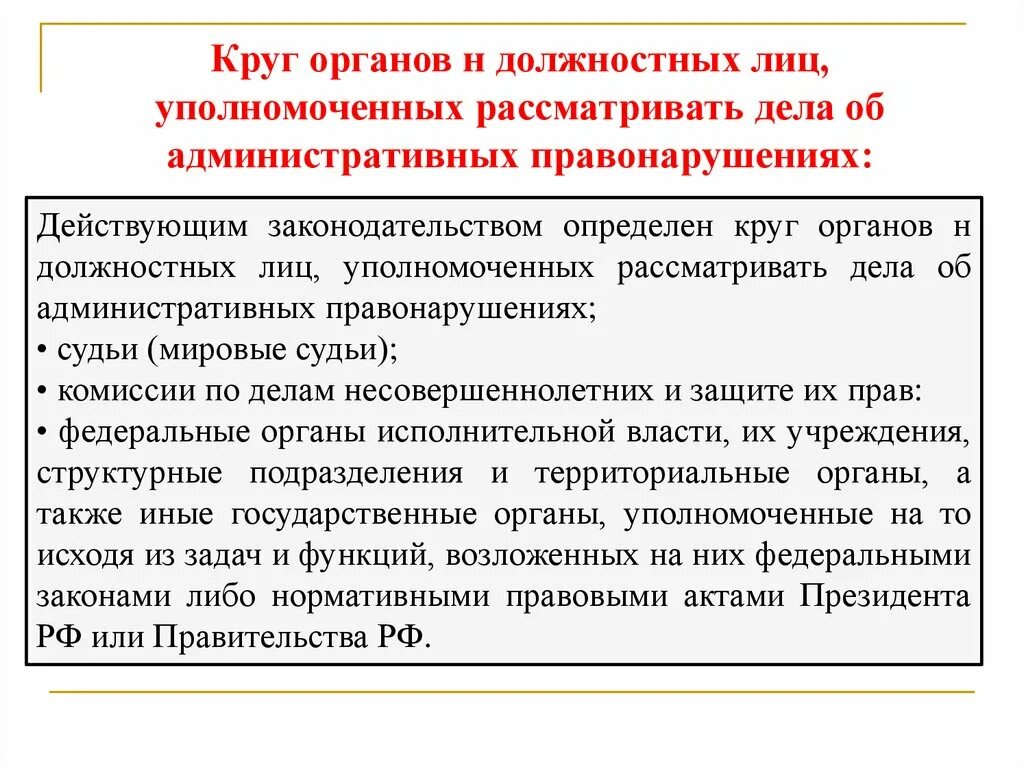 Органы осуществляющие административные процедуры. Органы рассматривающие дела об административных правонарушениях. Органы и должностные лица уполномоченные рассматривать. Органы, полномочные рассматривать административные правонарушения. Органы полномочные рассматривать административные дела.