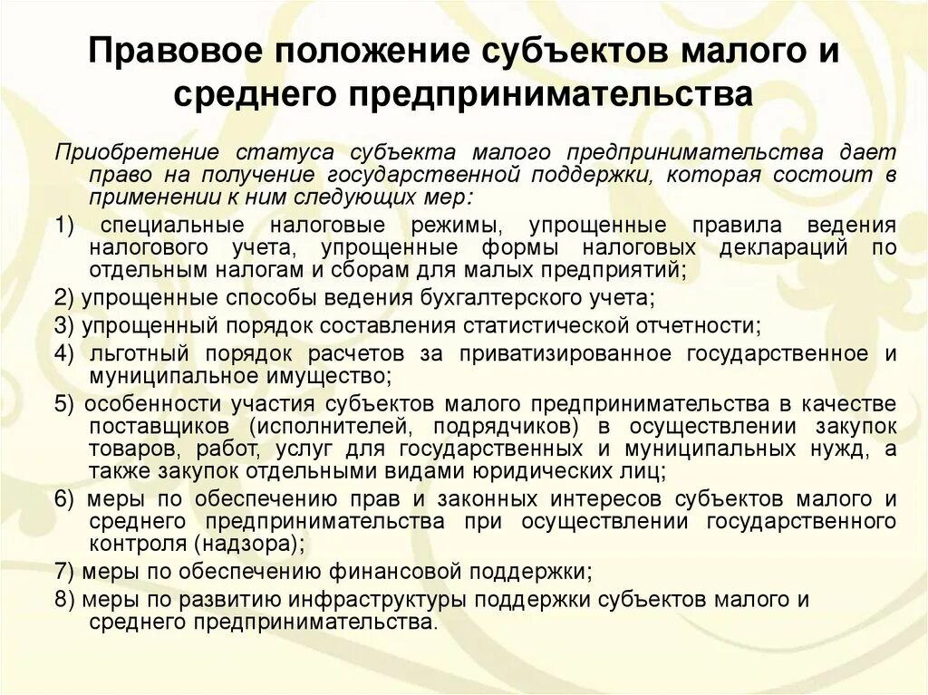 Правовой статус индивидуальных субъектов. Правовое положение субъектов малого предпринимательства. Правовое положение субъектов предпринимательской деятельности. Субъекты предпринимательской деятельности и их правовое положение. Особенности субъектов малого предпринимательства.