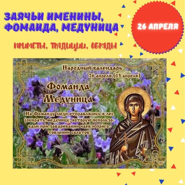 Какой сегодня праздник в россии 3 апреля. Народный календарь 26 апреля Фомаида Медуница. Фомаида Медуница отмечается 26 апреля. Фомаида Медуница (народный праздник).. 26 Апреля Фомаида Медуница (заячьи именины).