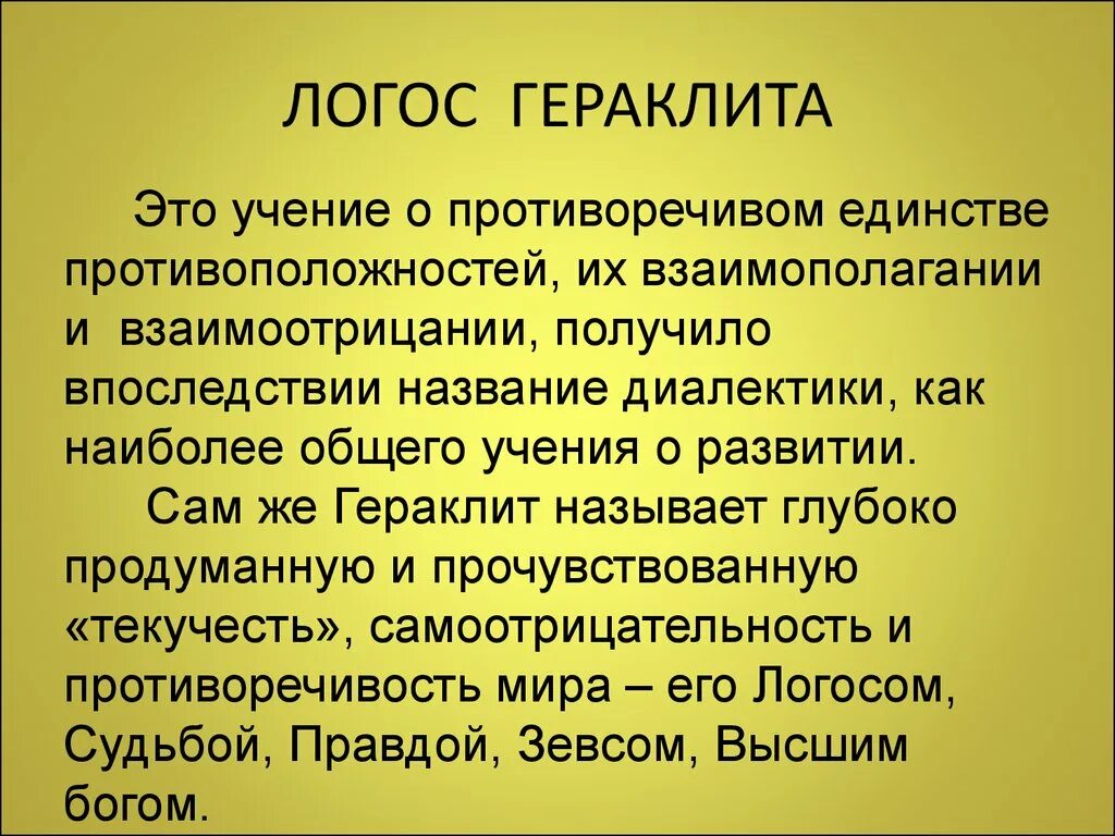 Логос Гераклита. Логос в учении Гераклита это. Логос это в философии. Логос:(Гераклит, стоики, христиане),.