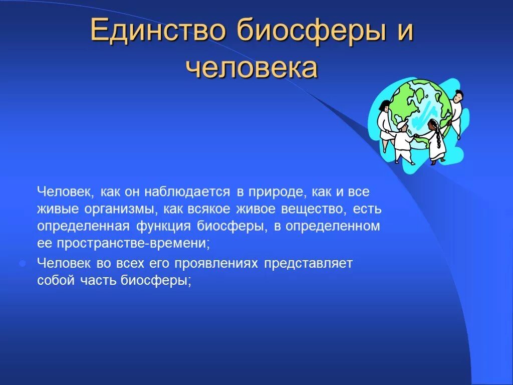 Единство биосферы. Биосфера и человек. Единство человека и биосферы. Взаимосвязь человека и биосферы. Презентация человек часть биосферы география 6 класс