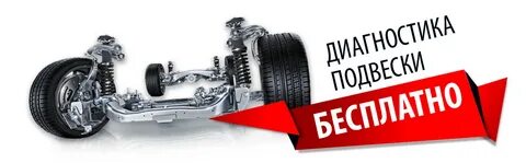 Бесплатная диагностика ходовой
