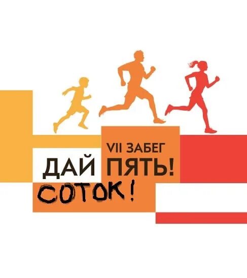 Забег дай 5. Забег апрель логотип. дай пять логотип забег. медный забег эмблема. забег дай пять 2025 новокузнецк.