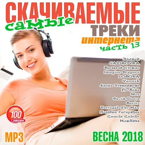 Сборник самые скачиваемые. Загрузить трек. Хиты 2018. Качает трек. Песни из интернета.