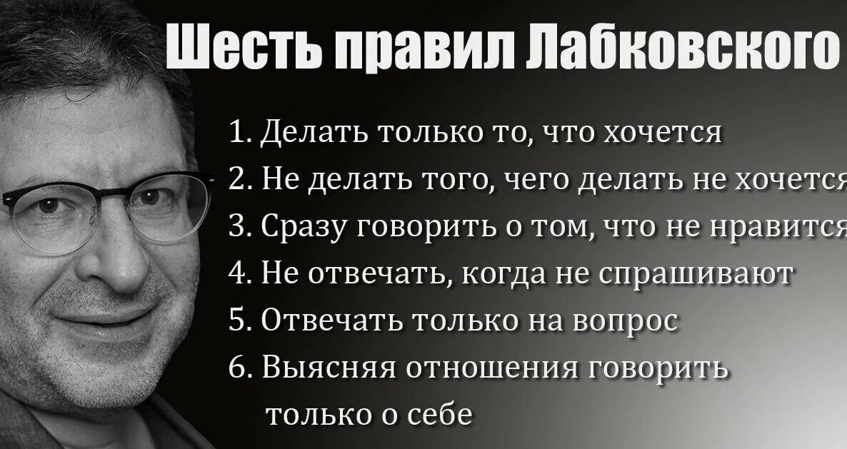 Психолог ничего не делает. Шесть правил Михаила Лабковского. Лабковский психолог шесть правил. 6 Правил жизни Михаила Лабковского.