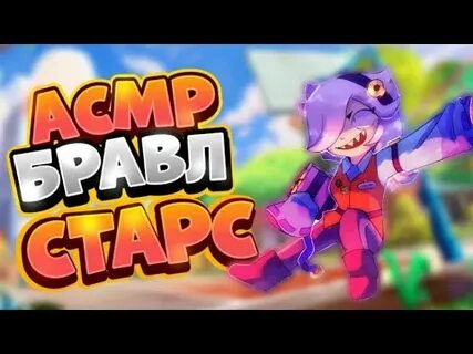 Асмр бравл