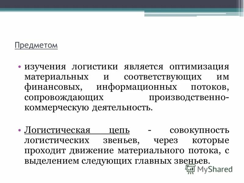 Объектом изучения производственной логистики являются. Предмет исследования логистики. Объект исследования логистики. Что является объектом производственной логистики.