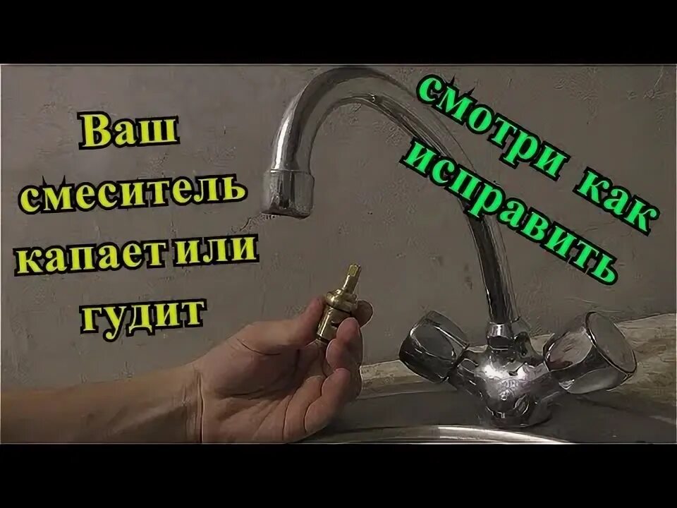 Капает кран как починить самому Фото КАК ПОЧИНИТЬ ДВУХВЕНТИЛЬНЫЙ КРАН НА КУХНЕ