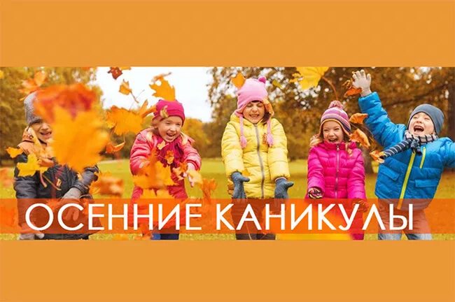 в период осенних каникул