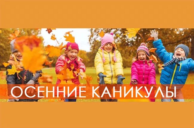 Время каникул время экскурсий. Осенние каникулы. Осенние каникулы для школьников. Досуг ребенка на осенних каникулах. Открытки по осенним каникулами.