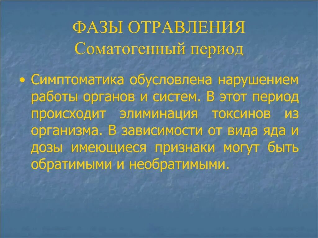 Периоды отравления. Стадии острого отравления. Периоды отравления. Скрытый период отравления. Скрытый период отравления.