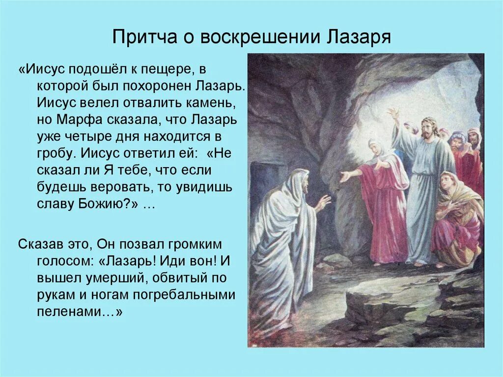 Воскрешение Лазаря кратко. Воскрешение Лазаря детская Библия. Притча о воскрешении Лазаря. Христос воскрешает Лазаря. Притчи в романе преступление и наказание