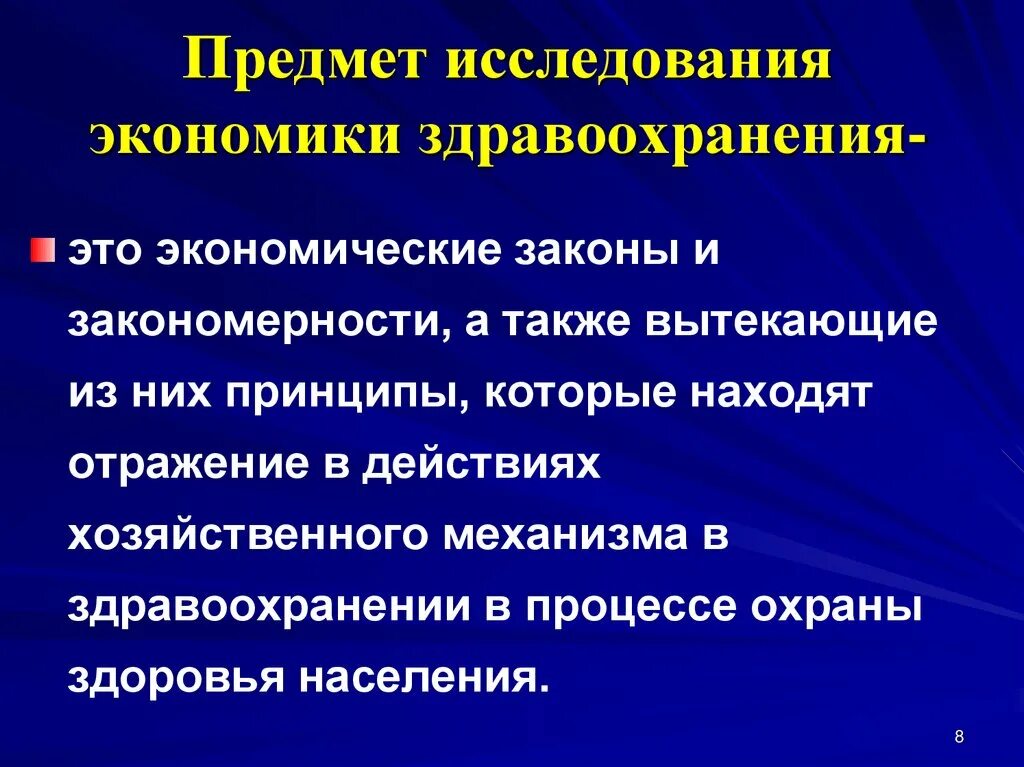 Экономическая деятельность здравоохранения. Предмет исследования в экономике здравоохранения. Предмет и методы изучения экономики здравоохранения. Особенности экономики здравоохранения. Цели и задачи экономики здравоохранения.