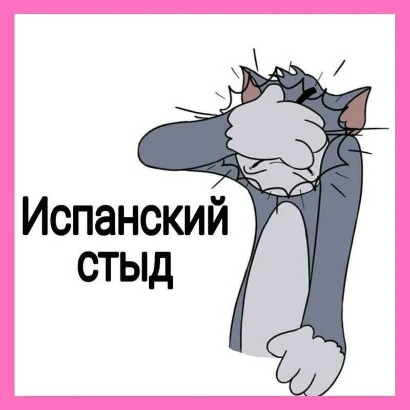 Почему говорят испанский стыд. Испанский стыд. испанский стыд откуда пошло выражение. испанский стыд мем. испанский стыд на испанском.