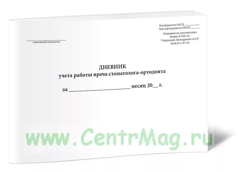 039 форма врача. Дневник ежедневного учета врача стоматолога. Журнал учета работы врача стоматолога. Журнал учета секретных документов. Журнал учета инвентарных номеров.