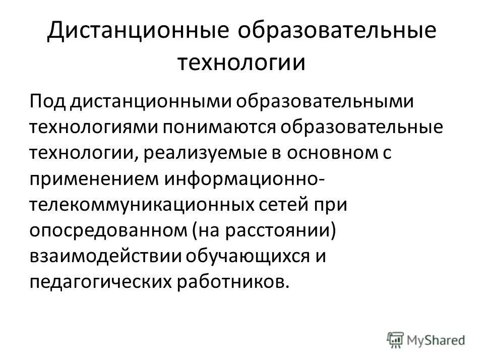 под образовательными технологиями понимаются. под дистанционным образованием понимается. под дистанционным образованием понимается. концепция дистанционного обучения. опосредованное обучение это в педагогике.
