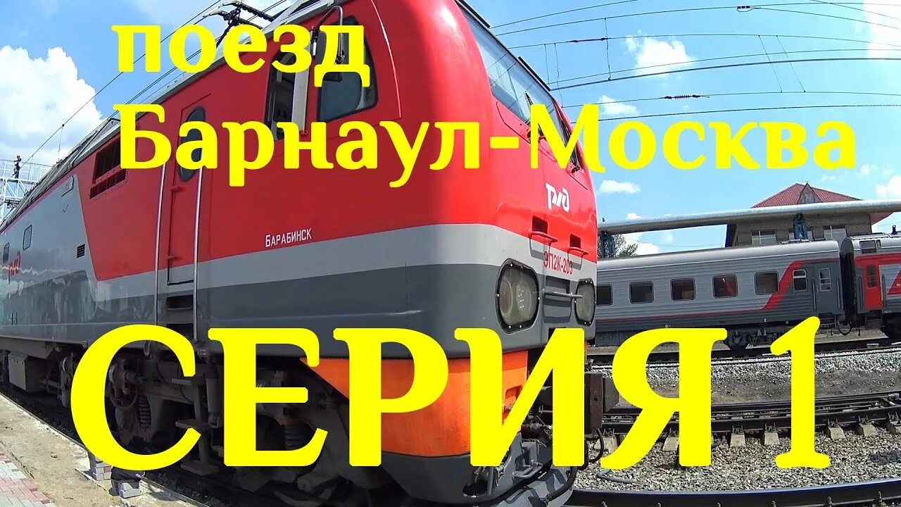 Поезд Барнаул. Поезд 096н Москва Барнаул. Поезд Барнаул Москва. Москва Барнаул.