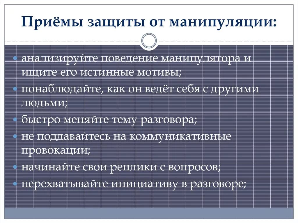 Приемы защиты от манипуляции. Способы защиты от манипулирования. Манипуляция способы защиты. Способы защиты от манипуляций в психологии. Тест обж манипуляции