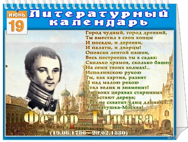 Глинка солдатская песнь читать. Ф Н Глинка. Поэт ф. н. Глинка.. Фёдор Николаевич Глинка.