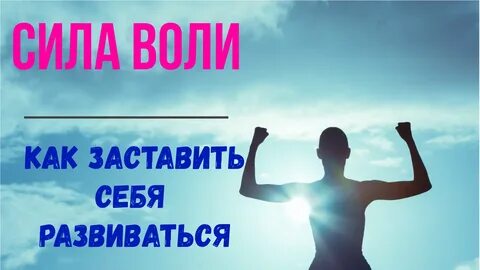 Развить силу ума