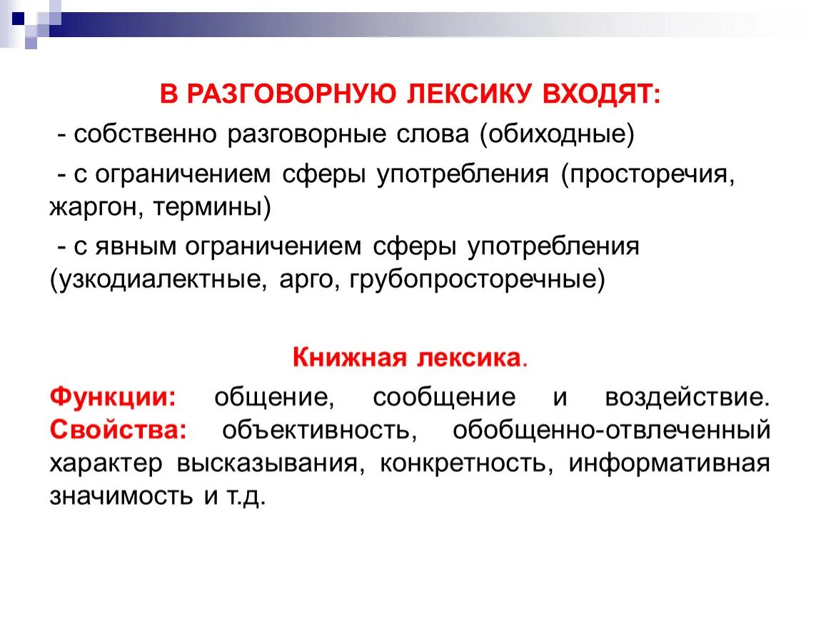 Разговорная и просторечная лексика. Стилистическая дифференциация лексики. Собственно разговорная лексика. Книжная лексика. Фразеологизм это разговорная лексика