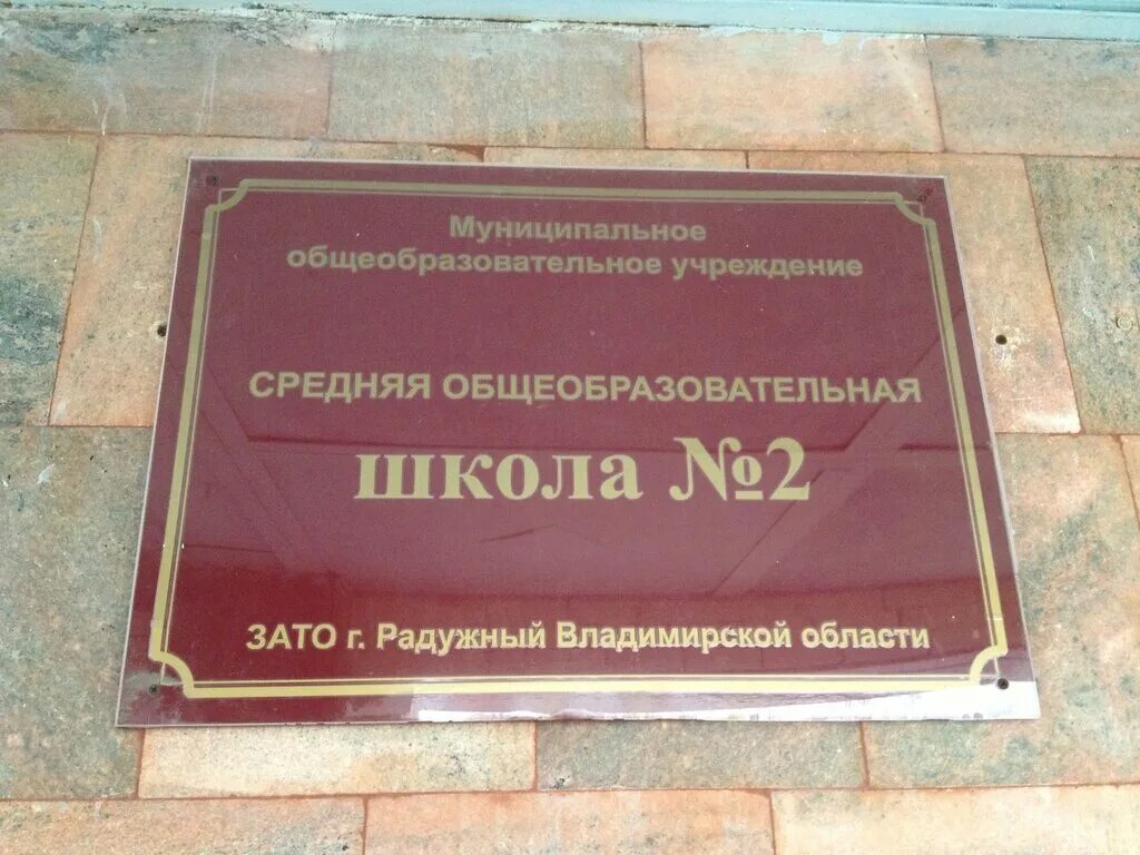 Школа 33 радужный. Город радужный ханты-мансийский автономный округ школа 5. Школа 1 радужный хмао. Мбоу сош 2 зато г радужный владимирской области. Радужный хмао школы.