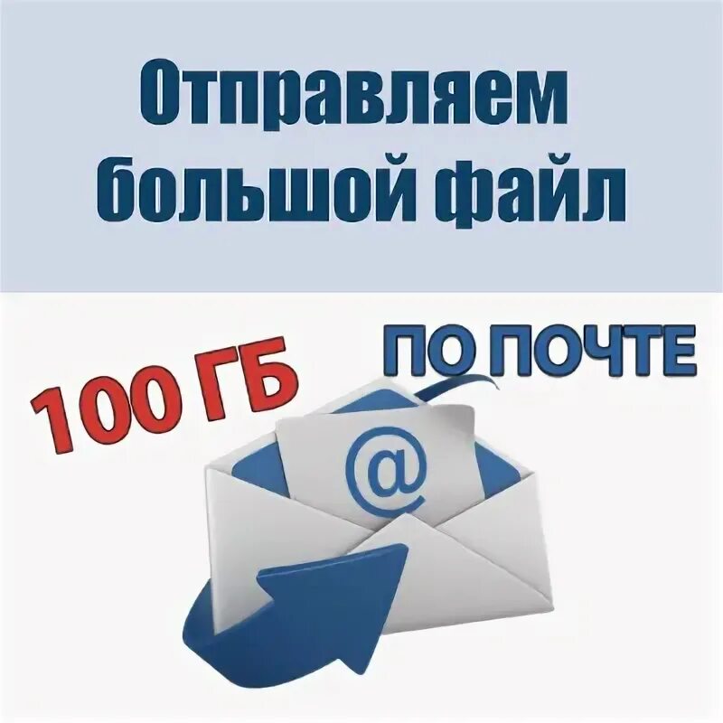 Как отправить тяжелые файлы по почте