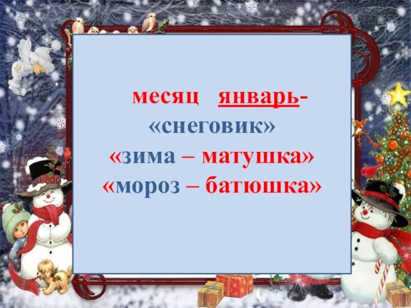 Месяц январь. Матушка зима и батюшка Мороз. Январь месяц текст. Какой месяц назывался снеговиком. Январь месяц 19 года