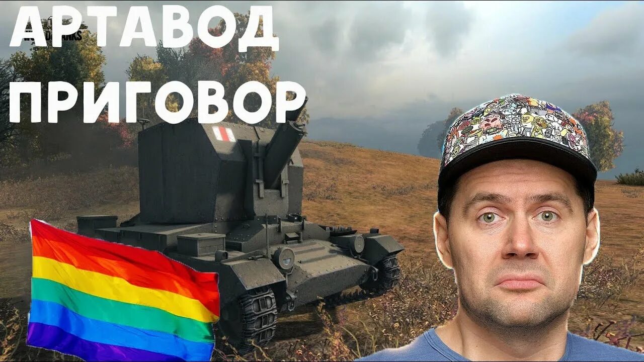 Мемы про артоводов. Артоводы кто. Wot мемы. Артавод мем. Артоводы мемы.