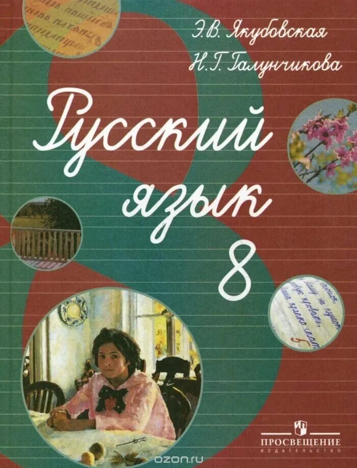 Галунчикова э. Русский язык учебник 7 класс 8 вид. Русский язык учебник 7 класс 8 вид. Шмелев учебник 7 класс. А.